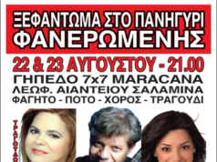 Σαλαμίνα: Πανηγύρι Φανερωμένης στο Γήπεδο 7×7 Maracana