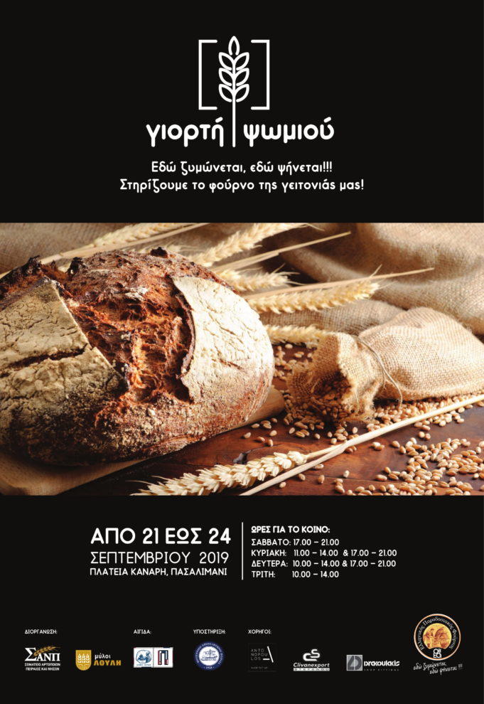 Γιορτή Ψωμιού στην Πλατεία Κανάρη στο Πασαλιμάνι