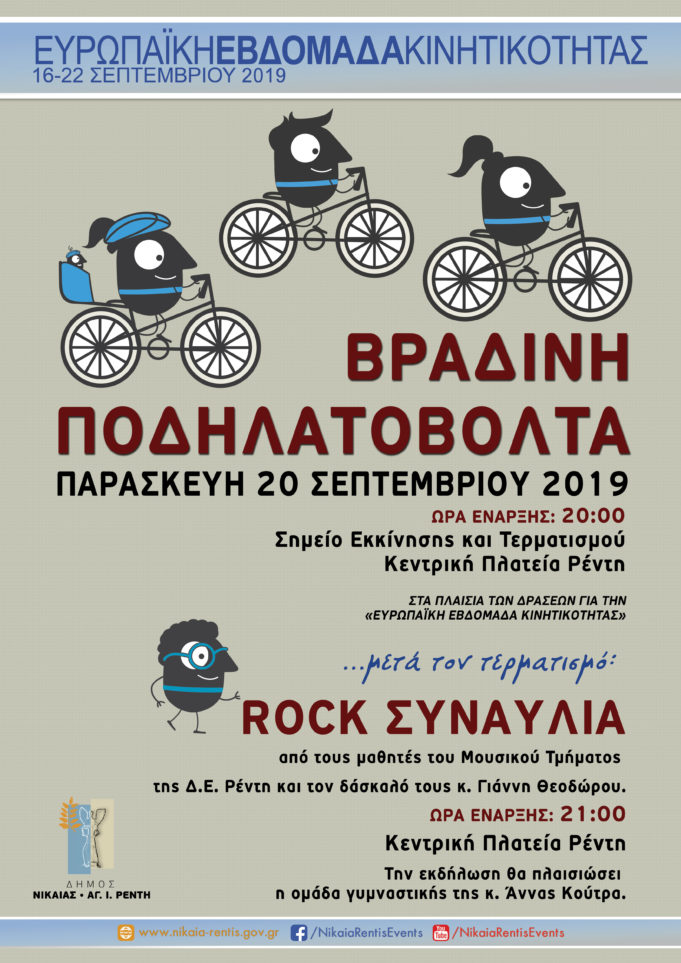 Βραδινή ποδηλατοβόλτα στον Δήμο Νίκαιας – Αγ.Ι.Ρέντη