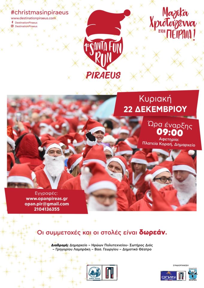 Santa Fun Run στον Πειραιά στις 22 Δεκεμβρίου