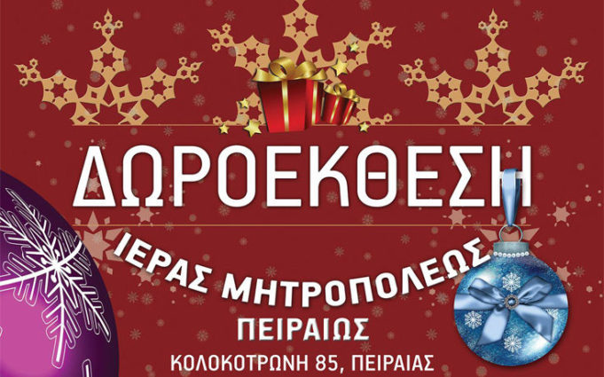 Ανοίγει στις 27/11 η Δωροέκθεση της Ιεράς Μητροπόλεως Πειραιώς