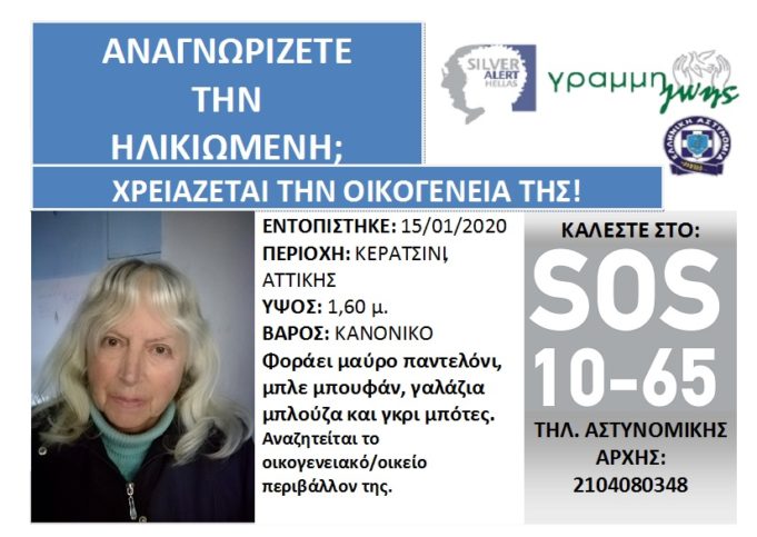 Silver Alert : Ηλικιωμένη ψάχνει την οικογένεια της στο Κερατσίνι