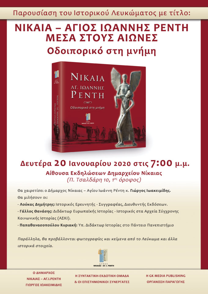 Παρουσιάζεται το Ιστορικό Λεύκωμα «Νίκαια-Αγ.Ι. Ρέντης Οδοιπορικό στη μνήμη»