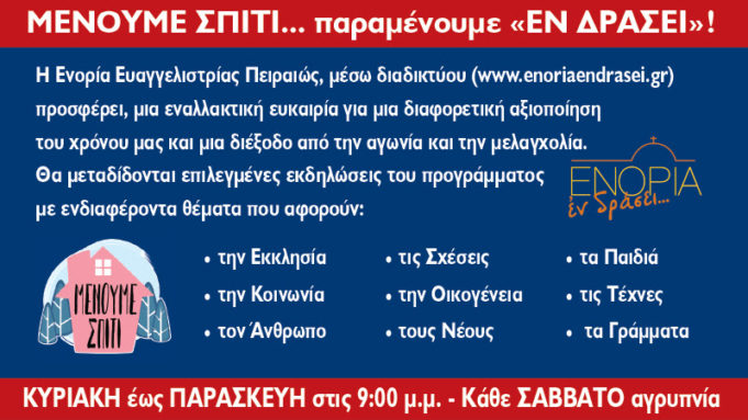 Ι.Ν. Ευαγγελιστρίας : «Μένουμε σπίτι» παραμένουμε « εν δράσει…»