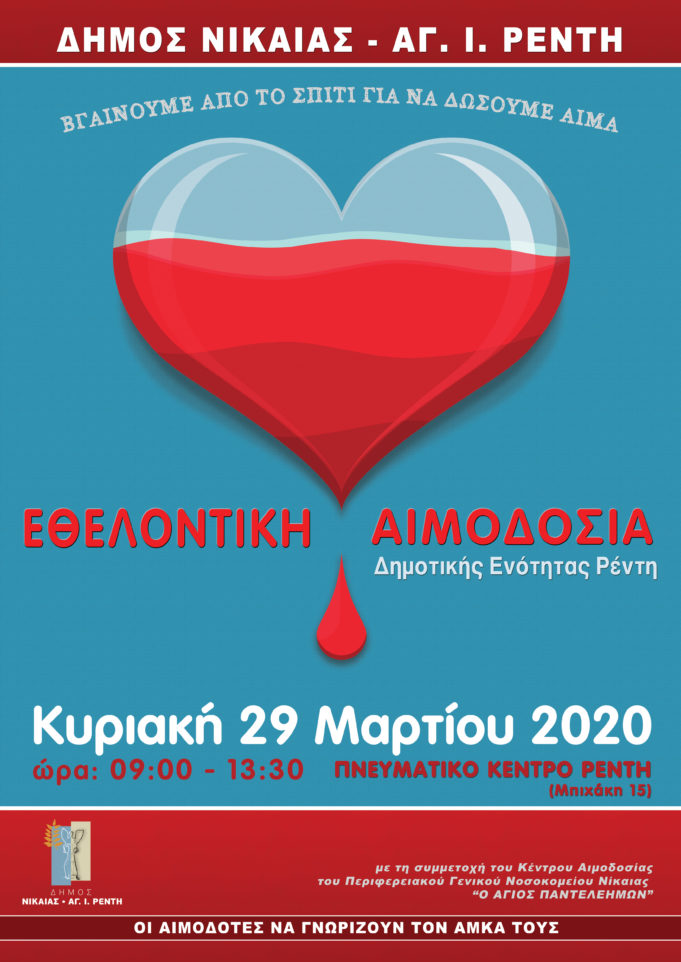 Εθελοντική Αιμοδοσία Δήμου Νίκαιας-Αγ.Ι.Ρέντη στις 29 Μαρτίου