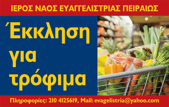 Έκκληση για τρόφιμα απο τον Ιερό Ναό Ευαγγελίστριας Πειραιώς
