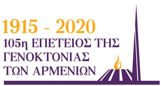 Δήμος Πειραιά : Δηλώσεις με αφορμή την 105η επέτειο της Γενοκτονίας των Αρμενίων