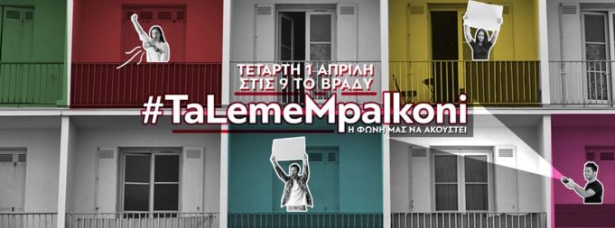 Νέο διαδικτυακό κάλεσμα : “Στις 9 τα λέμε μπαλκόνι! #ΤaLemeMpalkoni”