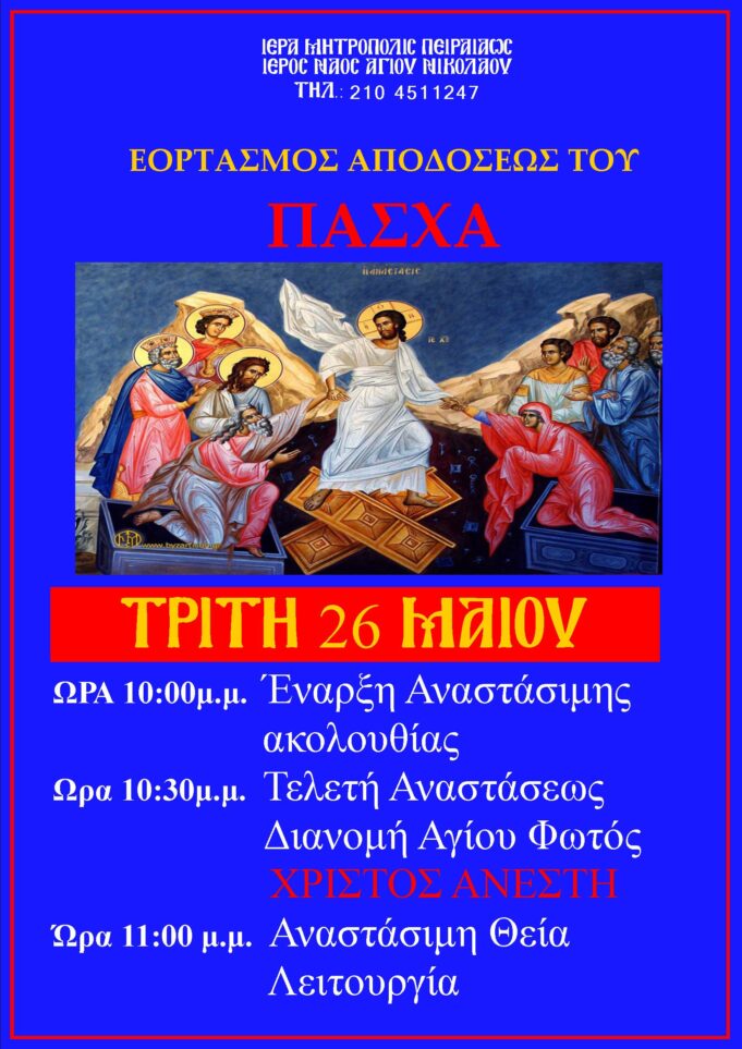 Ι.Ν.Αγίου Νικολάου : Εορτασμός Αποδόσεως του Πάσχα