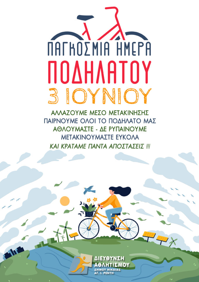 Εορτασμός Παγκόσμιας Ημέρας Ποδηλάτου στο Δήμο Νίκαιας-Αγ.Ι. Ρέντη