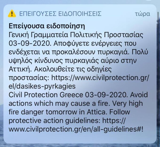 Γενική Γραμματεία Πολιτικής Προστασίας : Ειδοποίηση για αποφυγή ενεργειών πρόκλησης πυρκαγιών στην Αττική