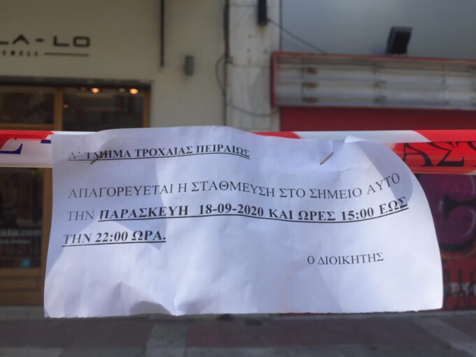Κέντρο Πειραιά – Πλατεία Κοραή : Απαγόρευση στάθμευσης σήμερα 18/9 απο 15.00 έως 22.00 – Πιθανές διακοπές κυκλοφορίας απο Κερατσίνι έως Πειραιά το απόγευμα