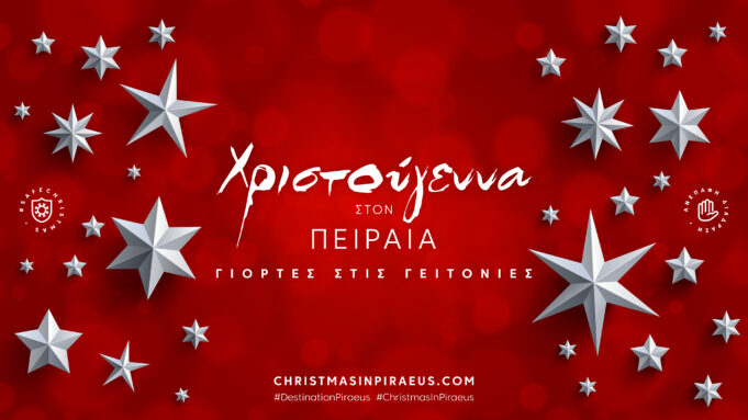 Χριστούγεννα στον Πειραιά: Πρόγραμμα εορταστικών δράσεων,φωταγωγήσεων και θεαμάτων