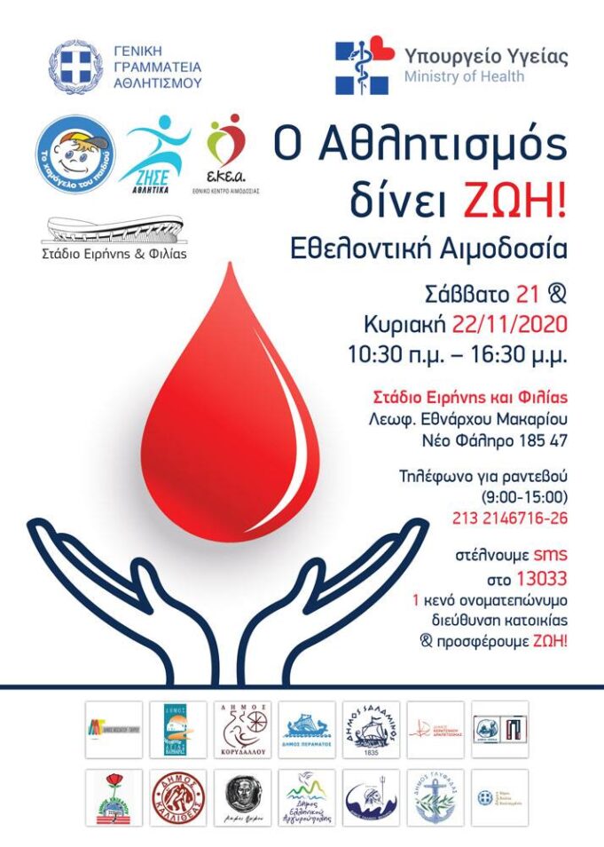Εθελοντική αιμοδοσία στο ΣΕΦ το Σάββατο και Κυριακή 21 και 22 Νοεμβρίου 2020