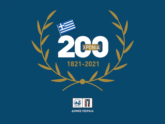Ο Δήμος Πειραιά τιμά τα 200 χρόνια από την Επανάσταση του 1821