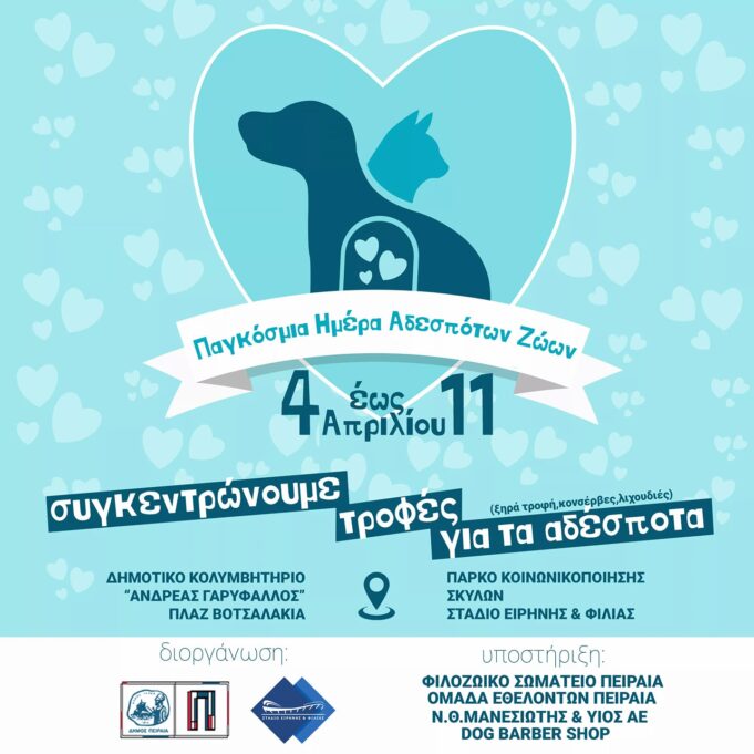 Δήμος Πειραιά & Στάδιο Ειρήνης και Φιλίας συγκεντρώνουν τροφές για τα αδεσποτάκια του Πειραιά