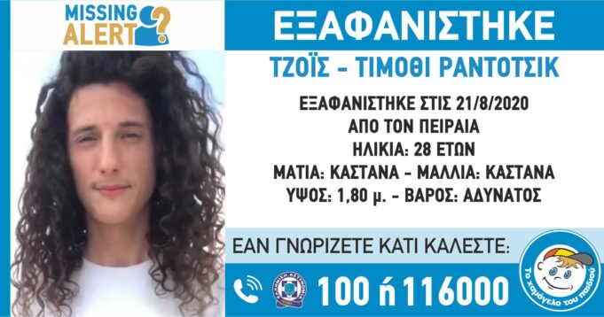 Συνεχίζεται εδώ και σχεδόν 8 μήνες το μυστήριο με την εξαφάνιση του 27χρονου Γάλλου στον Πειραιά