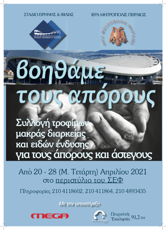 Συλλογή τροφίμων μακράς διαρκείας και ειδών ένδυσης από το Στάδιο Ειρήνης και Φιλίας και την Ιερά Μητρόπολη Πειραιώς