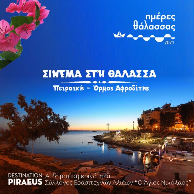 Η μαγεία του θερινού σινεμά ζωντανεύει στον Όρμο της Αφροδίτης στις «Ημέρες Θάλασσας 2021»