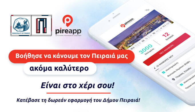 Μεγάλη ανταπόκριση των Πειραιωτών στην εφαρμογή «PIREAPP» για την επίλυση προβλημάτων στην πόλη