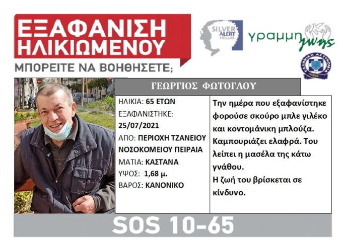 Εξαφάνιση 65χρονου απο τον Πειραιά – Μπορείτε να βοηθήσετε?
