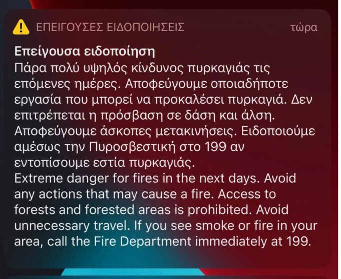 Mήνυμα στα κινητά απο την Πολιτική Προστασία για τις πυρκαγιές