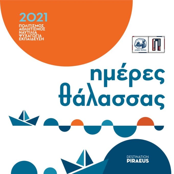 Οι «Ημέρες Θάλασσας» επιστρέφουν στον Πειραιά – Δείτε το πρόγραμμα