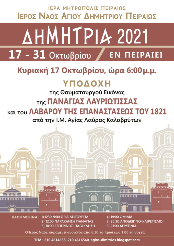 Δημήτρια 2021 – Αναλυτικό Πρόγραμμα εορτασμών Ι.Ν.Αγίου Δημητρίου Πειραιώς