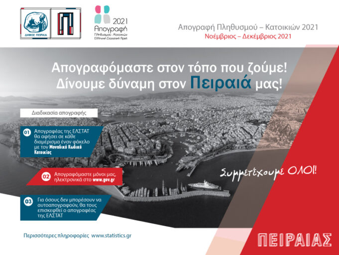 Ξεκινά η Απογραφή Πληθυσμού-Κατοικιών Απογραφόμαστε στον τόπο που ζούμε-Δίνουμε δύναμη στον Πειραιά μας!