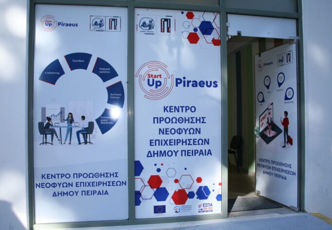Ξεκίνησε τη λειτουργία του το Κέντρο Προώθησης Νεοφυών Επιχειρήσεων του Δήμου Πειραιά «StartUPiraeus»