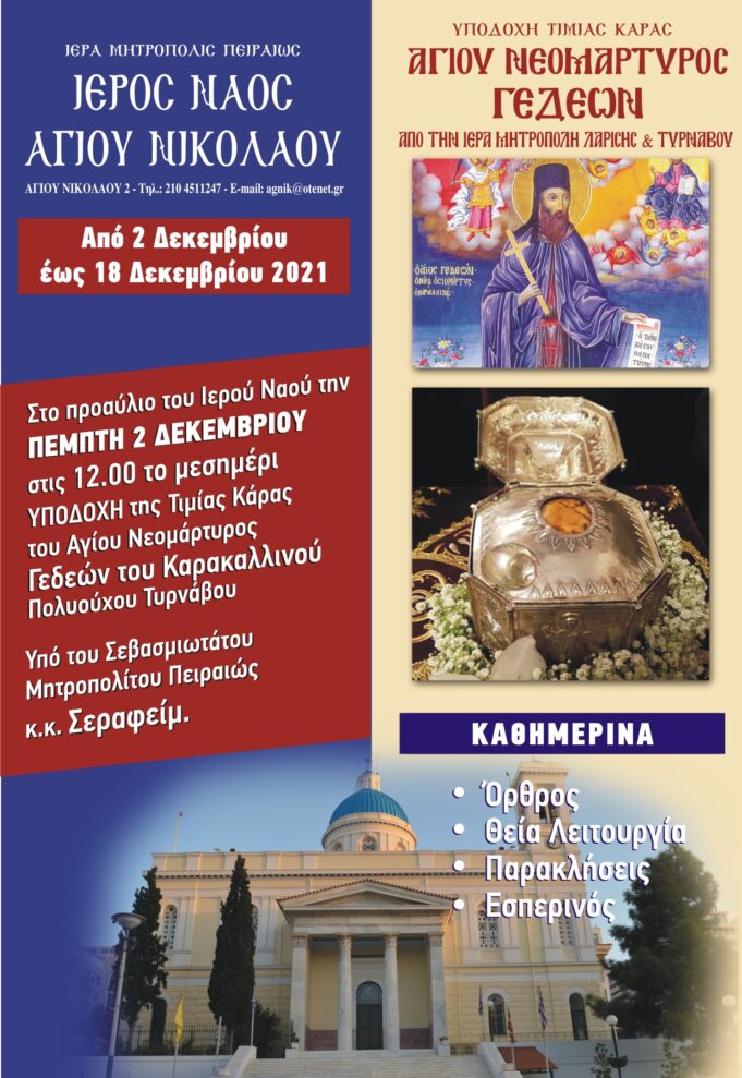 Η τίμια κάρα του Αγίου Γεδεών στον Ι.Ν. Αγίου Νικολάου