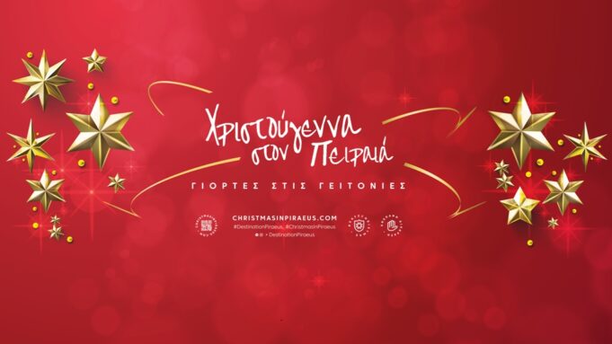 Χριστουγεννιάτικες δράσεις για παιδιά στη Δημοτική Βιβλιοθήκη και στη Δημοτική Πινακοθήκη Πειραιά