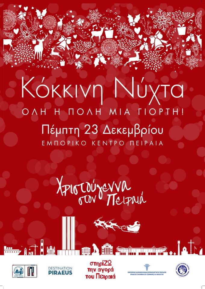 Κόκκινη Νύχτα – Όλη η πόλη μια γιορτή! – Πέμπτη 23 Δεκεμβρίου Ανοιχτά καταστήματα έως τις 11 το βράδυ