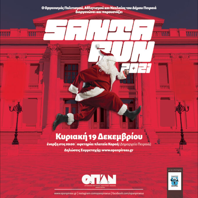 2o Santa Run – Ο Πειραιάς θα γεμίσει ΑγιοΒασίληδες!!
