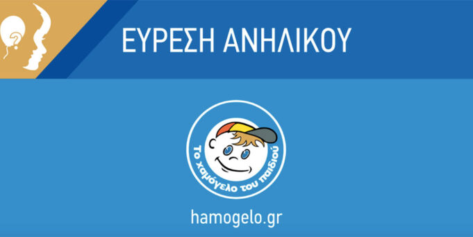 Βρέθηκε η 16χρονη που είχε εξαφανιστεί απο τον Πειραιά