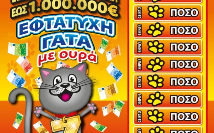 Πειραιάς : Υπερτυχερός κέρδισε μισό εκατομμύριο ευρώ στο ΣΚΡΑΤΣ.
