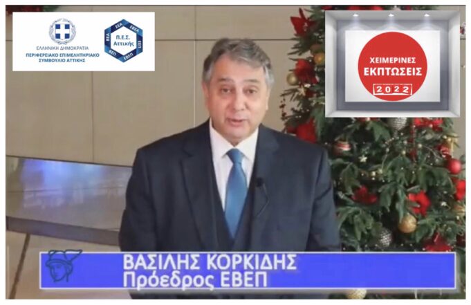 Περιφερειακό Επιμελητηριακό Συμβούλιο Αττικής:«Χειμερινές εκπτώσεις 2022 με επάρκεια αγαθών και απουσίες προσωπικού»