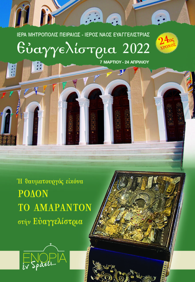Για 24η χρονιά «ΕΥΑΓΓΕΛΙΣΤΡΙΑ 2022» στον Πειραιά !