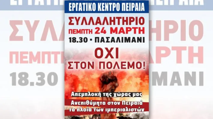 Αντιπολεμικό συλλαλητήριο στο Πασαλιμάνι από το Εργατικό Κέντρο Πειραιά – Κυκλοφοριακές ρυθμίσεις κατα διαστήματα