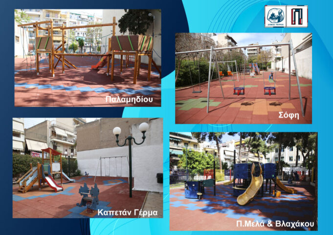 Ανακαινίστηκαν πλήρως οκτώ παιδικές χαρές στην Ε΄ Δημοτική Κοινότητα