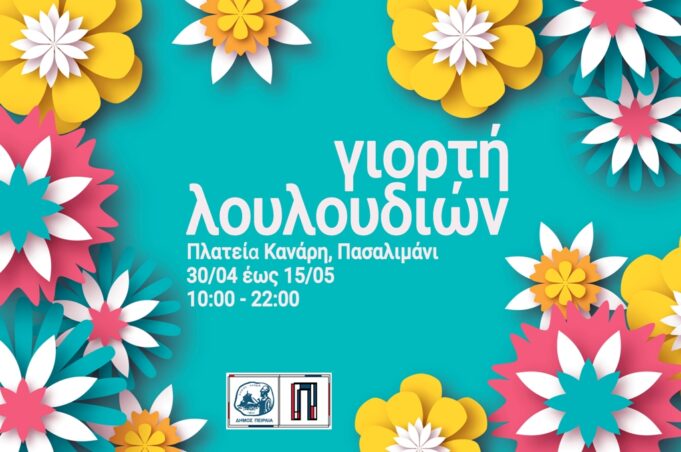Ο Πειραιάς υποδέχεται την Γιορτή Λουλουδιών στο Πασαλιμάνι – Έως και τις 15 Μαΐου στην πλατεία Κανάρη