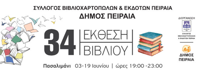 Απο τις 3 μέχρι 19 Ιουνίου στο Πασαλιμάνι η 34η έκθεση βιβλίου