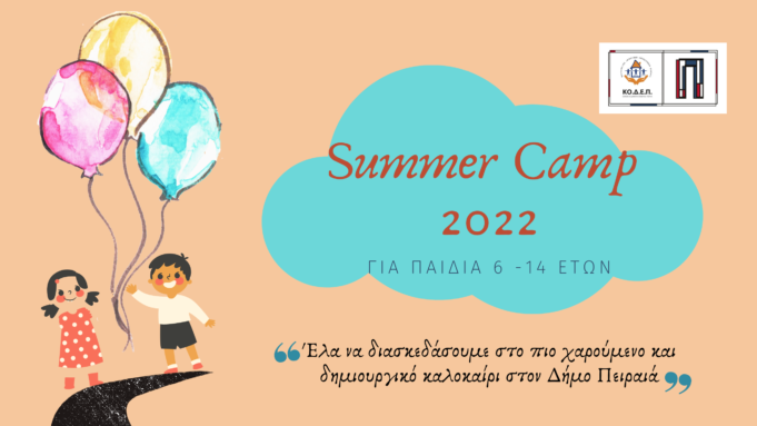 Summer Camp 2022 για τα παιδιά του Πειραιά!