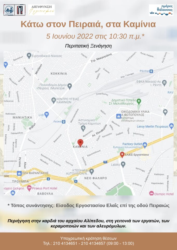 Κάτω στον Πειραιά, στα Καμίνια Περιπατητική ξενάγηση