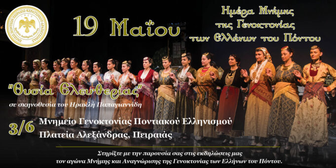 “Θυσία Ελευθερίας” : Ένα συγκλονιστικό δρώμενο για τον ηρωισμό και την θυσία των Ελλήνων του Πόντου