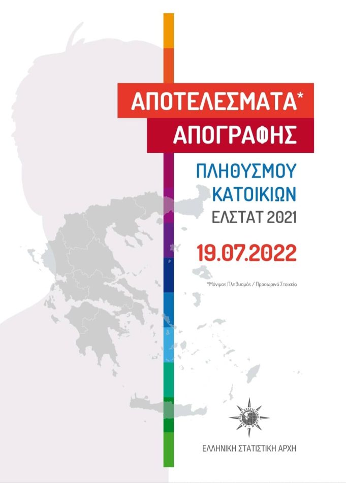 Αποτελέσματα Απογραφής ΕΛΣΤΑΤ 2021 – Ποια τα αποτελέσματα για τον Πειραια και τους γύρω δήμους