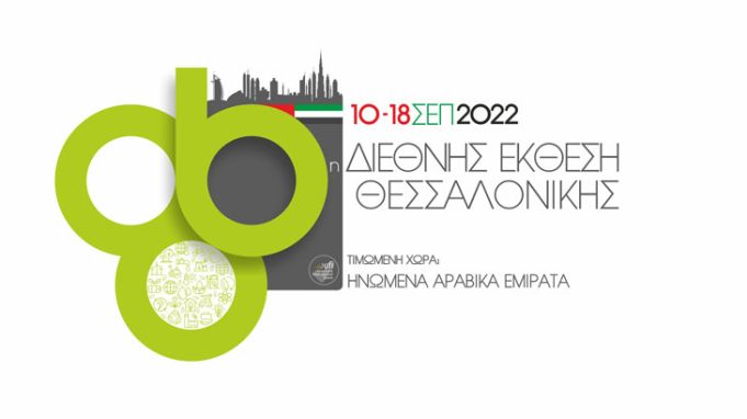 «Παρών» το Ε.Β.Ε.Π. στο ετήσιο ραντεβού της ελληνικής οικονομίας στην 86η ΔΕΘ