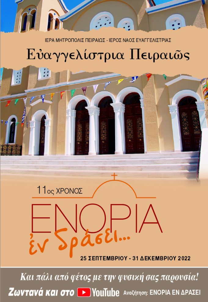 Ι.Ν. Ευαγγελιστρίας : Ξεκινάει το πρόγραμμα «ΕΝΟΡΙΑ εν δράσει…. 2022» – Δείτε όλες τις εκδηλώσεις