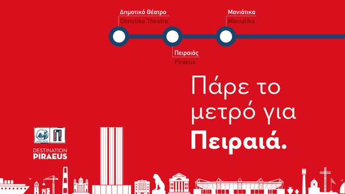 “Πάρε το μετρό για Πειραιά” – Η νέα καμπάνια προβολής της πόλης του Πειραιά για την έλευση του μετρό