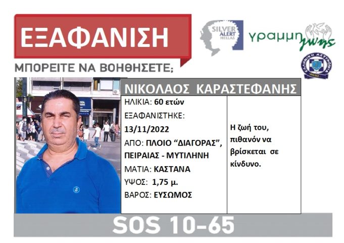 Eξαφάνιση 60χρονου: Εθεάθη τελευταία φορά επιβαίνων σε πλοίο από Πειραιά για Μυτιλήνη